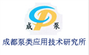 成都泵类应用技术研究所
