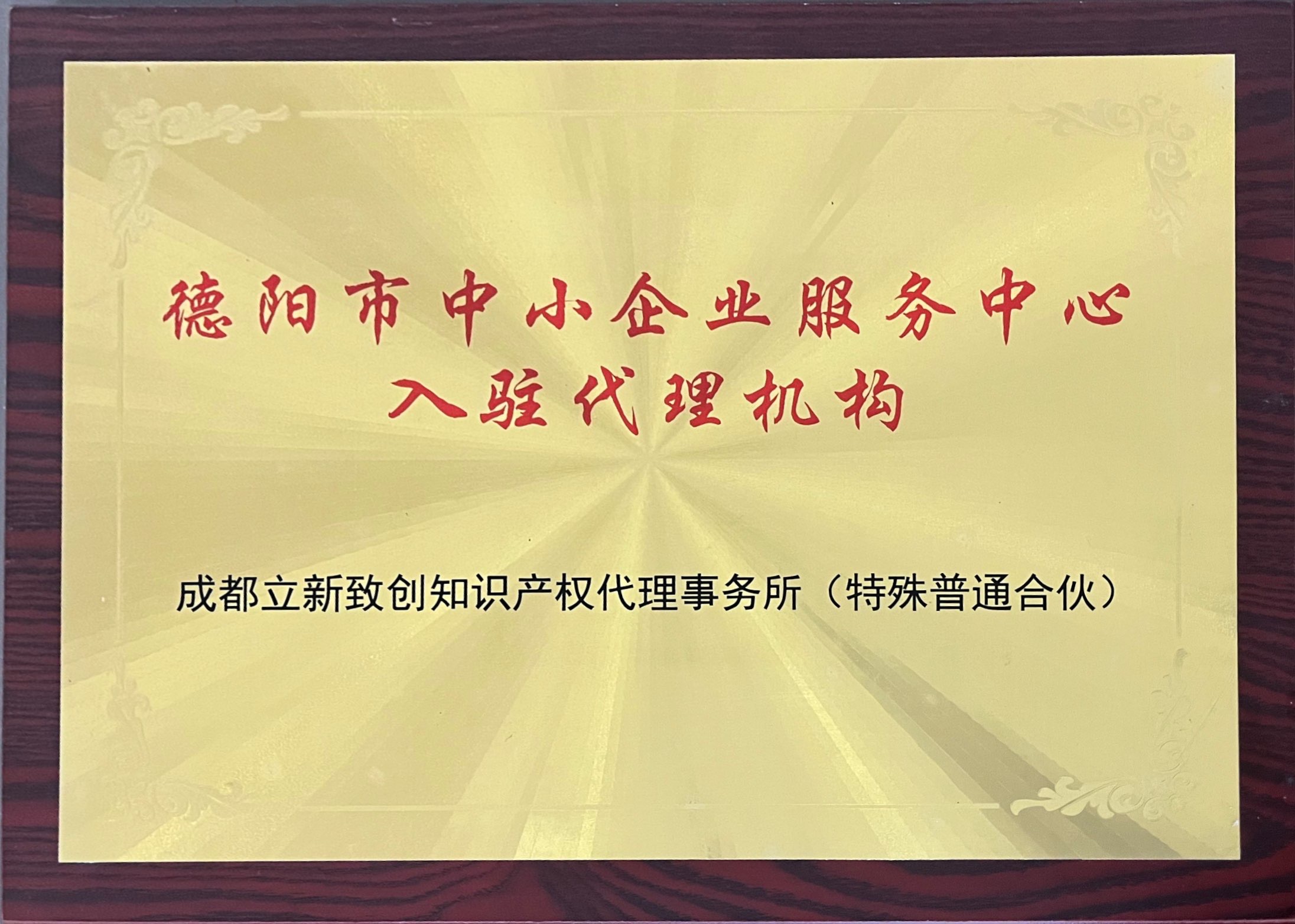 德阳市中小企业服务中心入驻机构