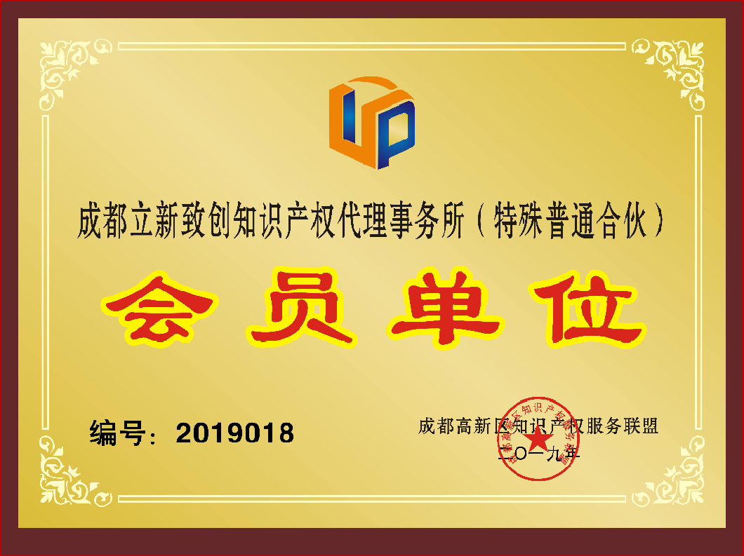 高新区知识产权服务联盟会员单位