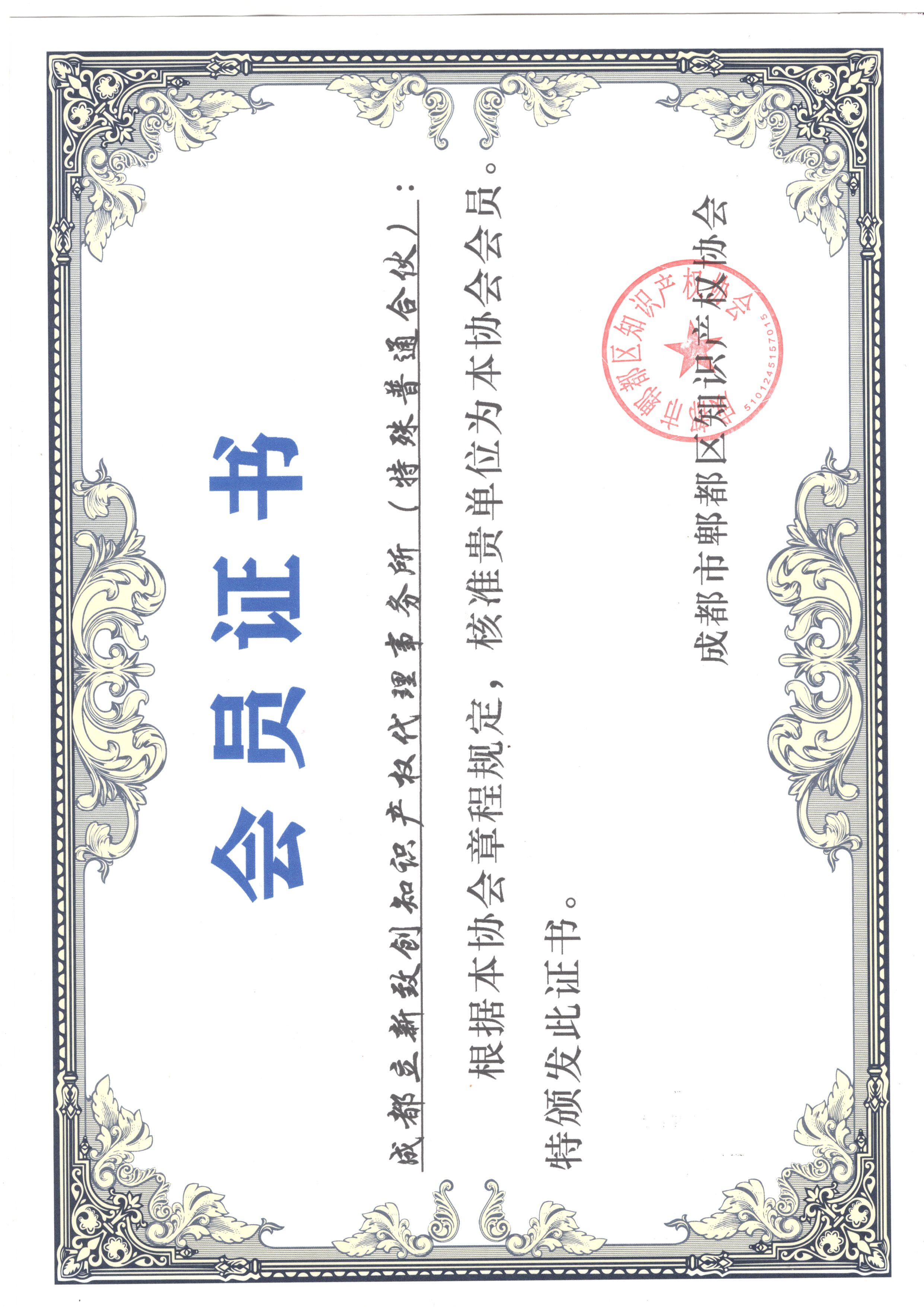 郫都区知识产权协会会员单位
