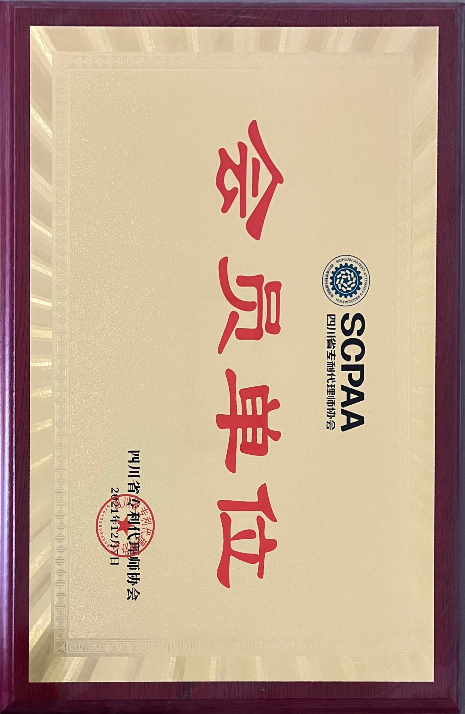 四川省专利代理会员单位