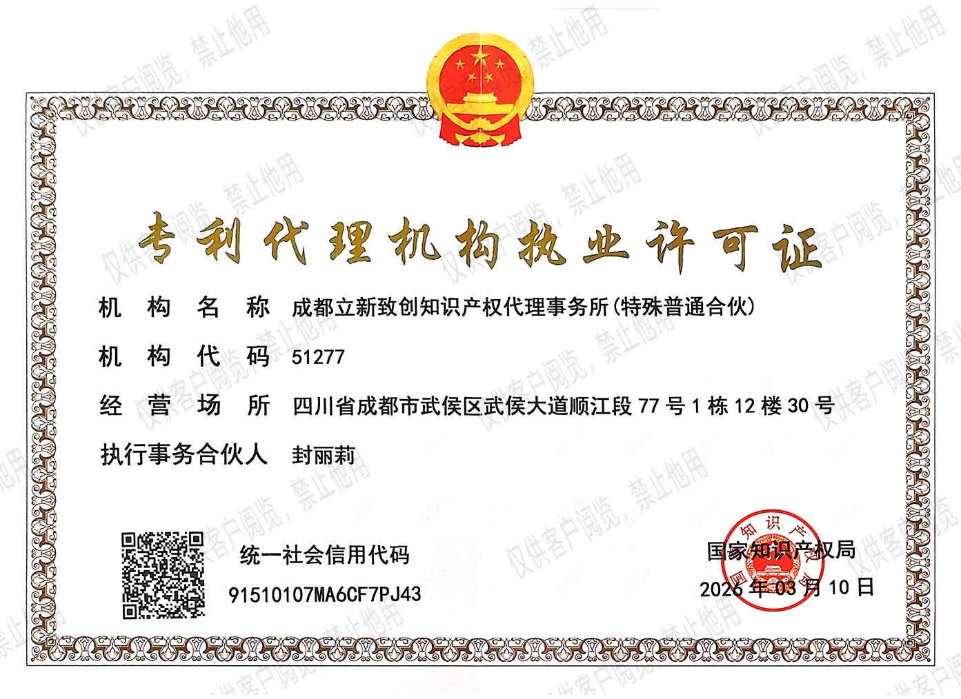专利代理机构执业许可证